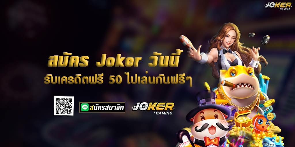 สมัคร Joker วันนี้ รับเครดิตฟรี 50 ไปเล่นกันฟรีๆ