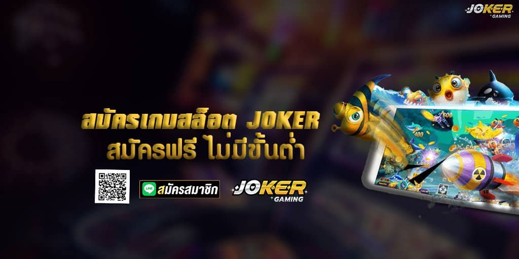 สมัครเกมสล็อต JOKER สมัครฟรี ไม่มีขั้นต่ำ 1 สมัครเกมสล็อต JOKER สมัครฟรี ไม่มีขั้นต่ำ