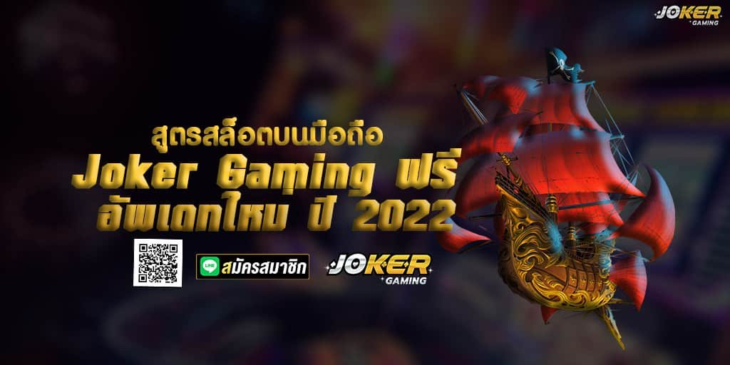 สูตรสล็อตบนมือถือ Joker Gaming ฟรี อัพเดทใหม่ ปี 2022