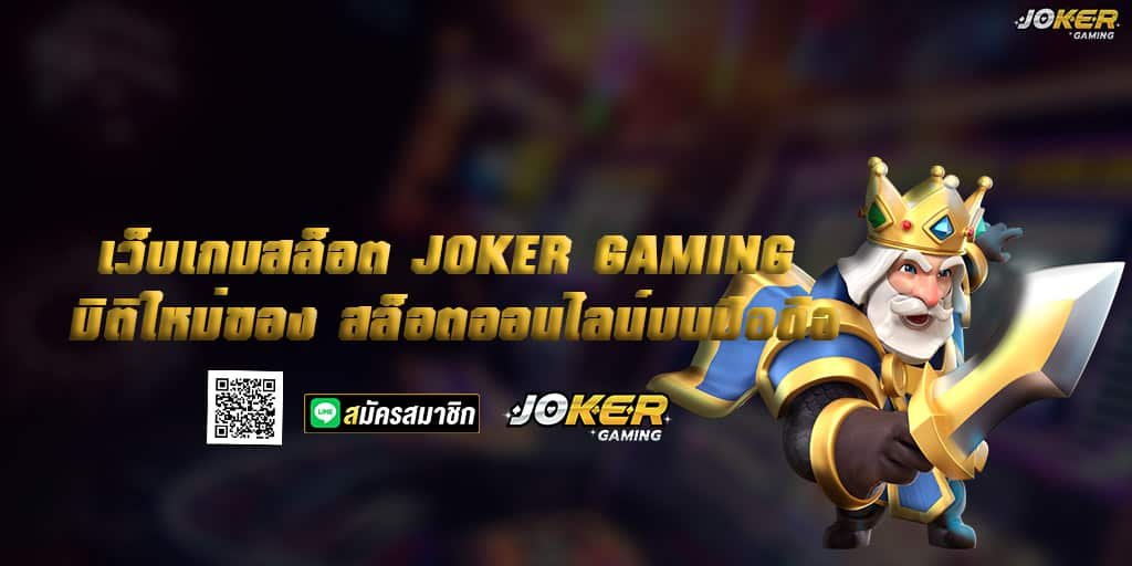 เว็บเกมสล็อต JOKER GAMING มิติใหม่ของ สล็อตออนไลน์บนมือถือ