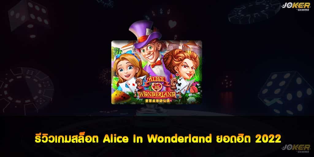 รีวิวเกมสล็อต Alice In Wonderland ยอดฮิต 2022