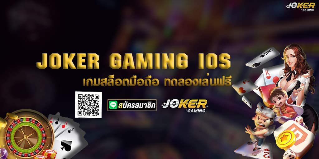JOKER GAMING IOS เกมสล็อตมือถือ ทดลองเล่นฟรี