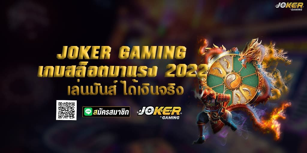 JOKER GAMING เกมสล็อตมาแรง 2022 เล่นมันส์ ได้เงินจริง