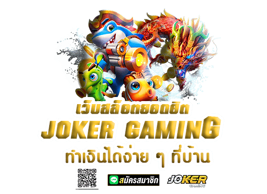 JOKER GAMING เว็บสล็อตยอดฮิต ทำเงินได้ง่าย ๆ