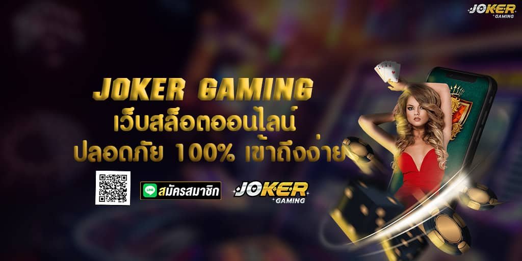 JOKER123 เว็บเกมสล็อตน้องใหม่ โปรโมชั่นจัดเต็ม