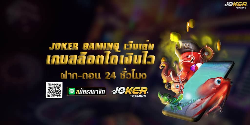 JOKER GAMING เว็บเล่น เกมสล็อตได้เงินไว ฝาก-ถอน 24 ชั่วโมง