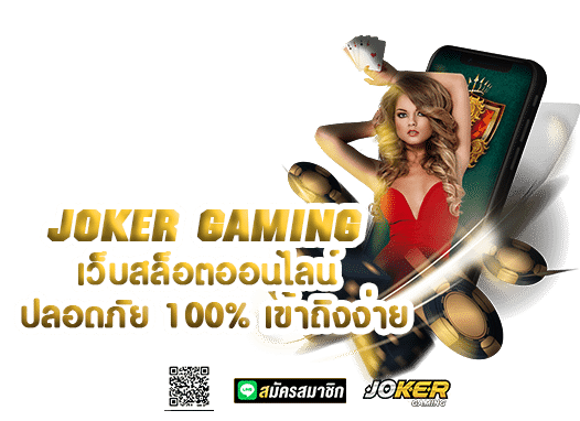 JOKER123 เว็บเกมสล็อตน้อ งใหม่ โปรโมชั่นจัดเต็ม