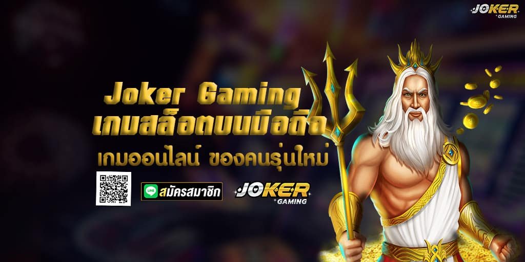 Joker Gaming เกมสล็อตบนมือถือ เกมออนไลน์ ของคนรุ่นใหม่