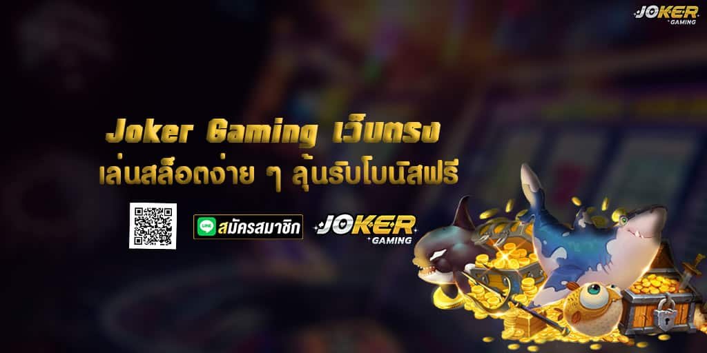 Joker Gaming เว็บตรง เล่นสล็อตง่าย ๆ ลุ้นรับโบนัสฟรี