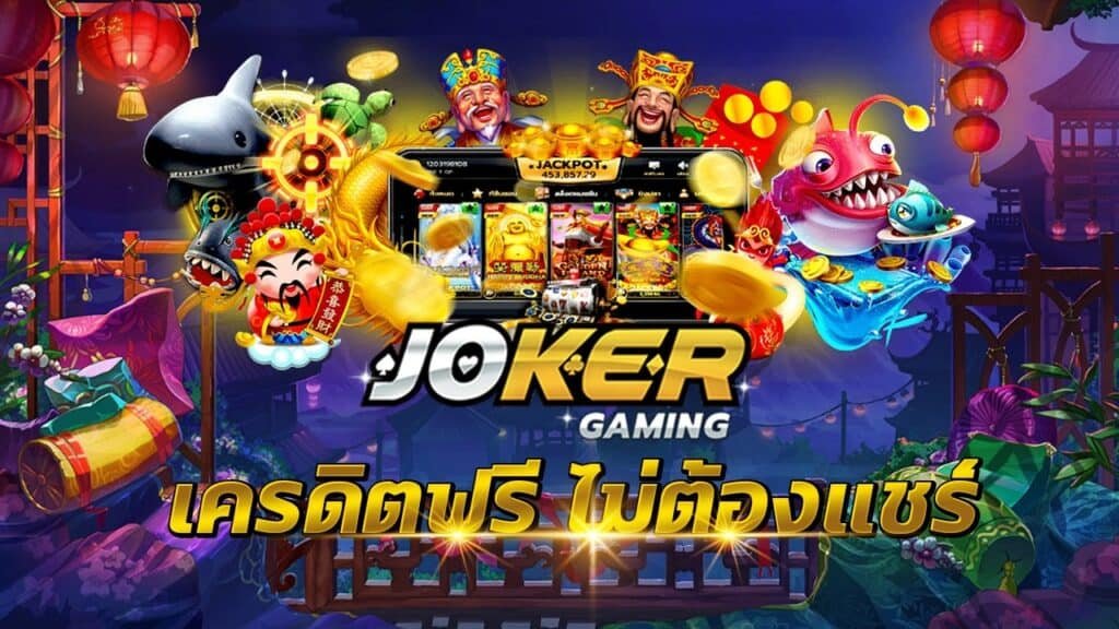 joker สล็อต ฟรีเครดิต 100
