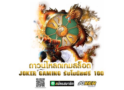 ดาวน์โหลดเกมสล็อต JOKER GAMING รับโบนัสฟรี 100