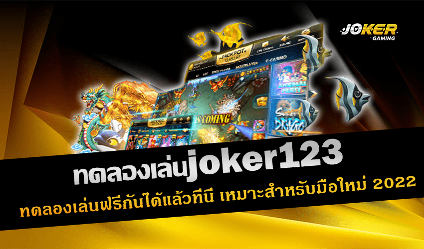 ทดลองเล่นjoker123