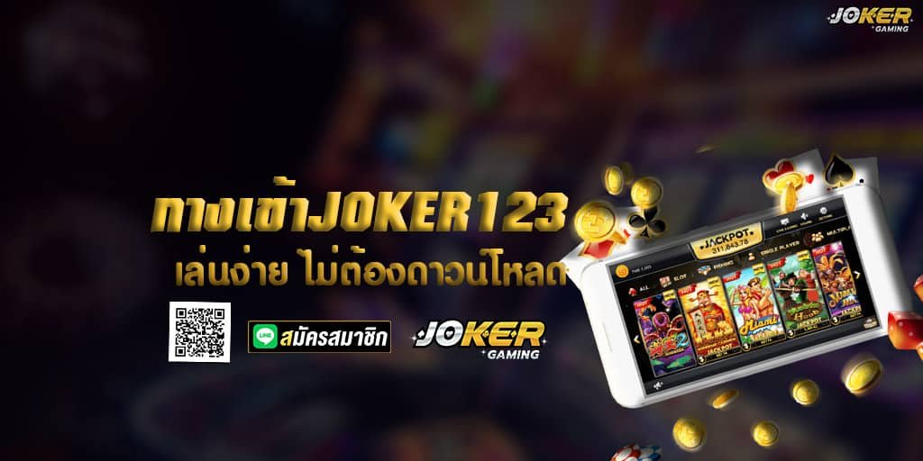 ทางเข้าJOKER123 เล่นง่าย ไม่ต้องดาวน์โหลด 1 ทางเข้าJOKER123 เล่นง่าย ไม่ต้องดาวน์โหลด