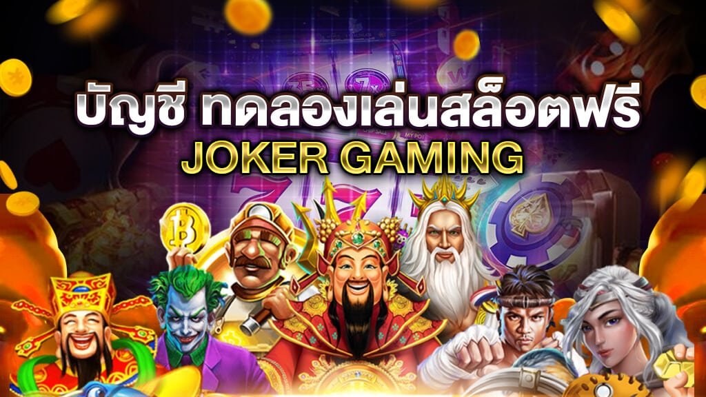 บัญชี ทดลองเล่น joker