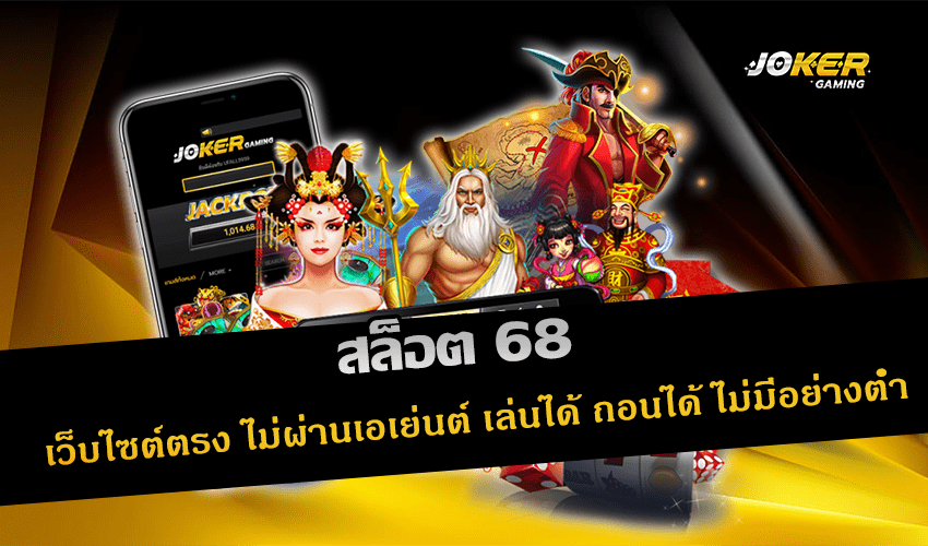 สล็อต 68