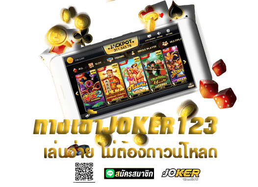 ทางเข้าJOKER123 เล่นง่าย ไม่ต้องดาวน์โหลด