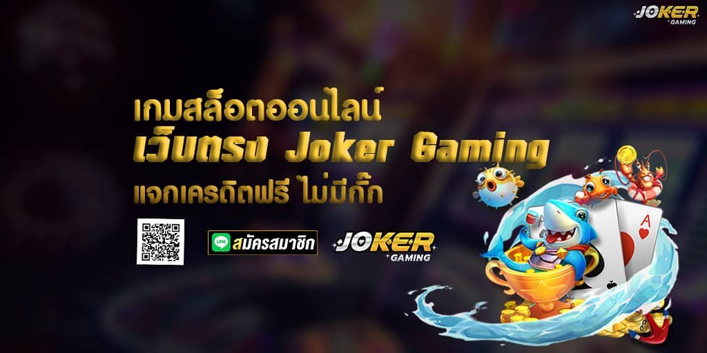 เกมสล็อตออนไลน์ เว็บตรง Joker Gaming แจกเครดิตฟรี ไม่มีกั๊ก