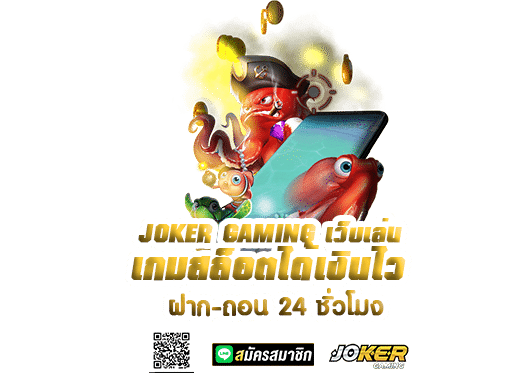 JOKER GAMING เว็บเล่น เกมสล็อตได้เงินไว ฝาก-ถอน 24 ชั่วโมง