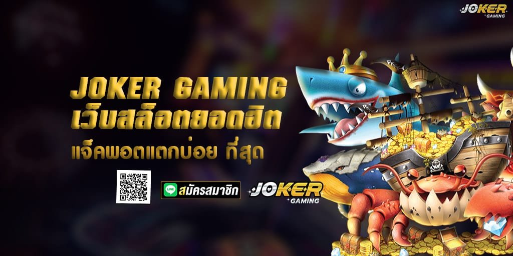 JOKER GAMING เว็บสล็อตยอดฮิต แจ็คพอตแตกบ่อย ที่สุด