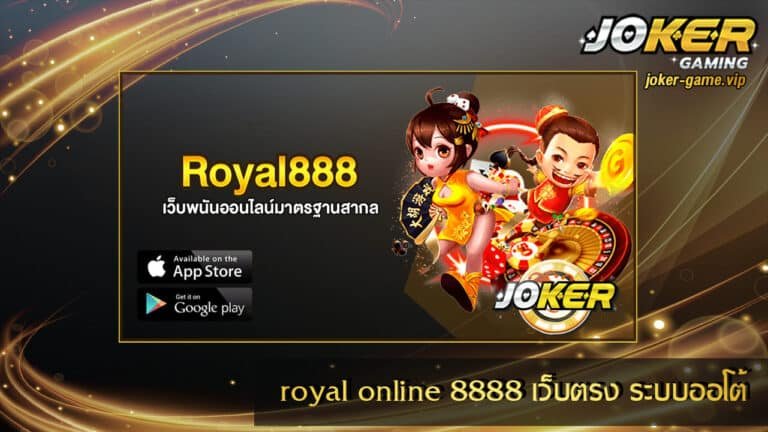royal online 8888 เว็บตรง คาสิโนออนไลน์ ระบบออโต้