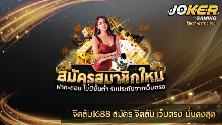 จีคลับ1688 สมัคร จีคลับ เว็บตรง มั่นคงสุด