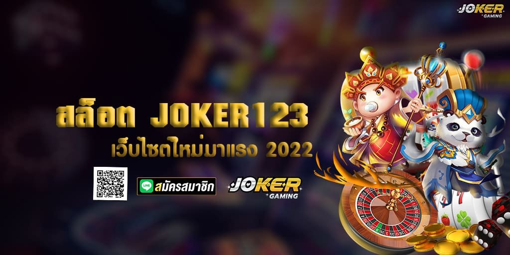 สล็อต JOKER123 เว็บไซต์ใหม่มาแรง 2022