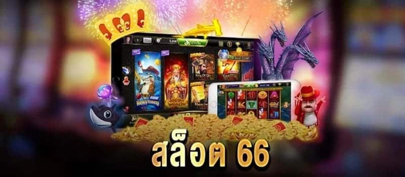 66สล็อต