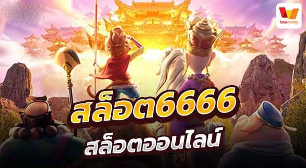 สล็อต6666