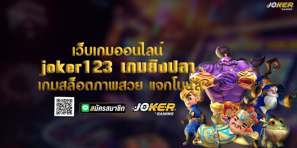 เว็บเกมออนไลน์ joker123 เกมยิงปลา เกมสล็อตภาพสวย แจกโบนัส