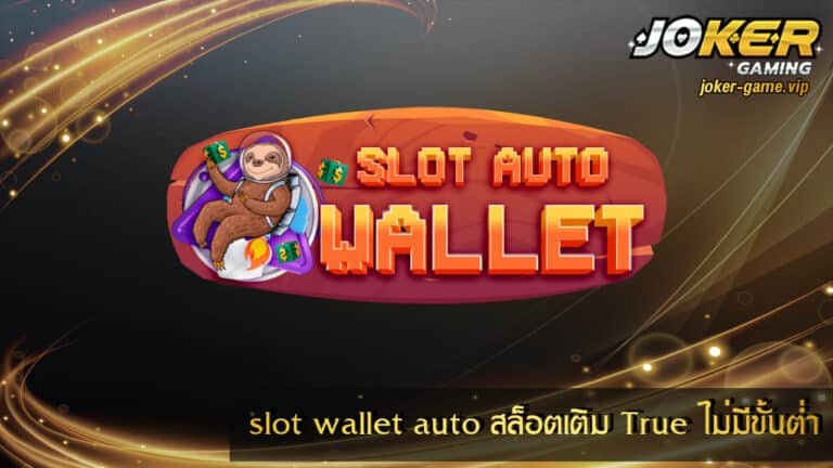 slot wallet auto สล็อตเติม True wallet ไม่มีขั้นต่ำ