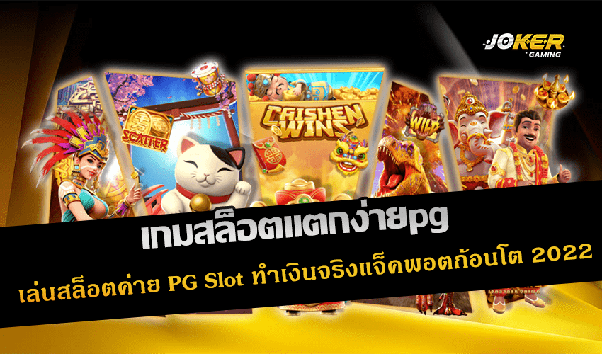 เกมสล็อตแตกง่ายpg