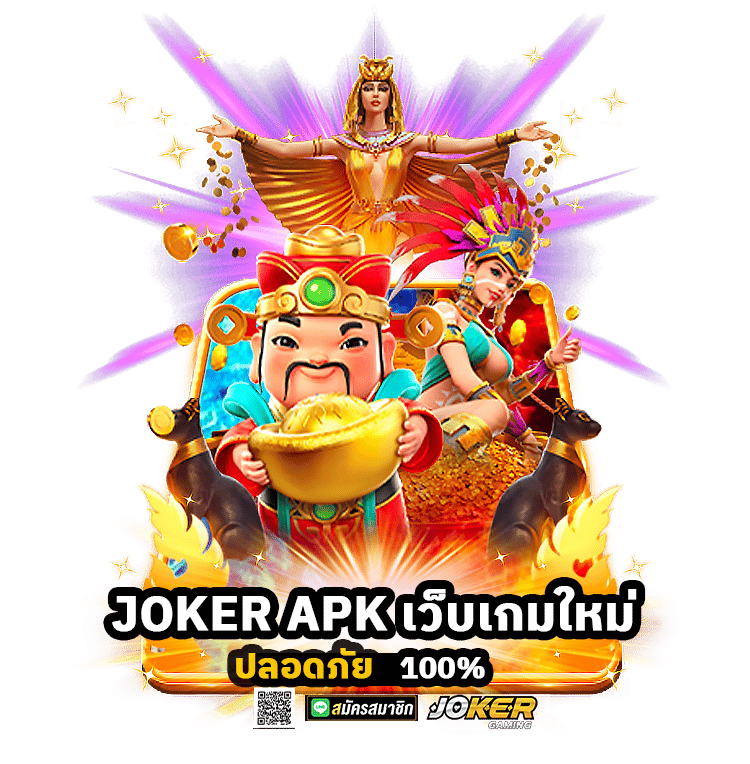 JOKER APK เว็บเกมใหม่ ปลอดภัย 100%