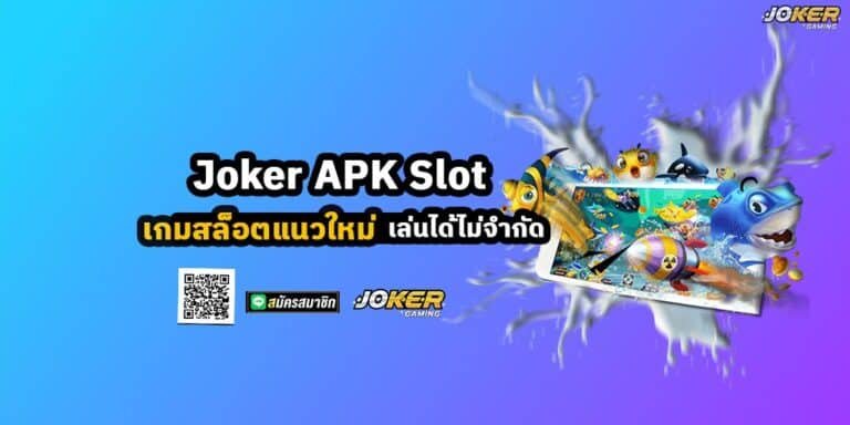 Joker APK Slot เกมสล็อตแนวใหม่ เล่นได้ไม่จำกัด