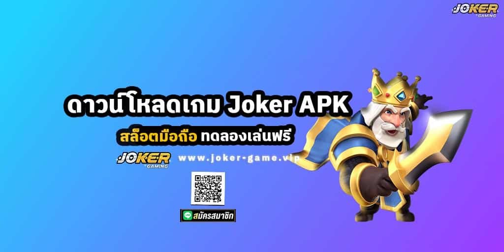ดาวน์โหลดเกม Joker APK สล็อตมือถือ ทดลองเล่นฟรี