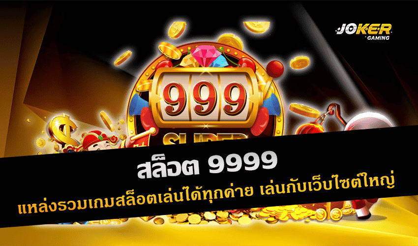 สล็อต 9999