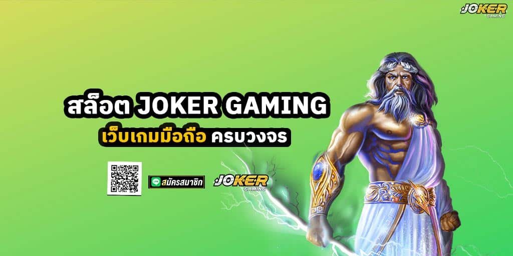 สล็อต JOKER GAMING เว็บเกมมือถือ ครบวงจร