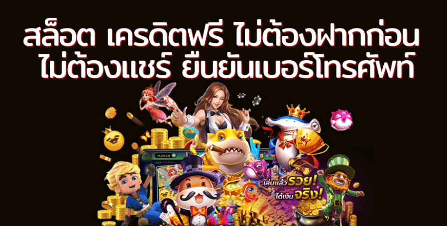 เครดิตฟรีไม่ต้องฝาก