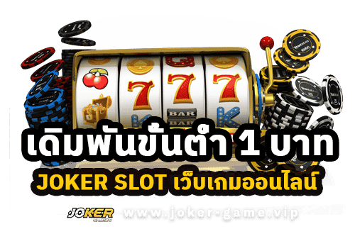 JOKER SLOT เดิมพันขั้นต่ำ 1 บาท