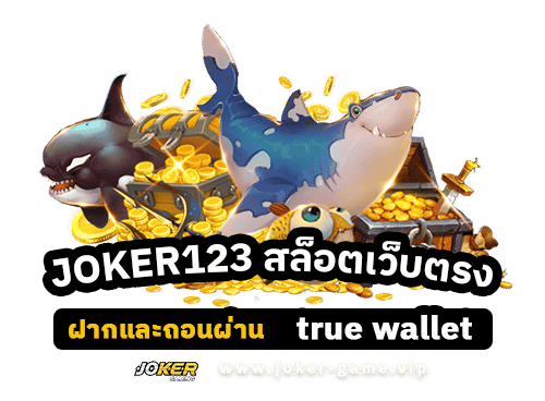 JOKER123 สล็อตเว็บตรง ฝากและถอนผ่าน true wallet