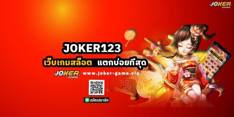 JOKER123 เว็บเกมสล็อต แตกบ่อยที่สุด