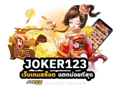 JOKER123 เว็บเกมสล็อต แตกบ่อยที่สุด