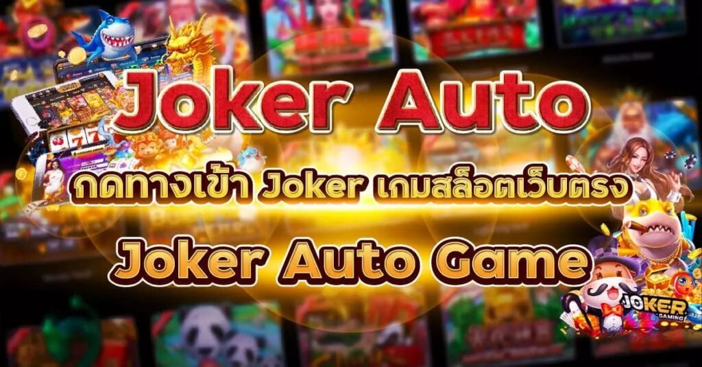 สล็อต JOKER AUTO