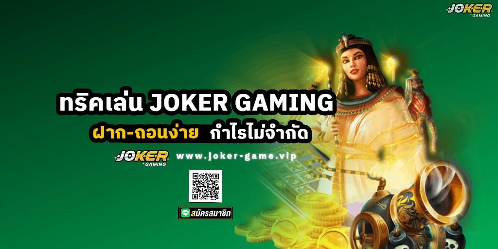 ทริคเล่น JOKER GAMING ฝาก-ถอนง่าย กำไรไม่จำกัด