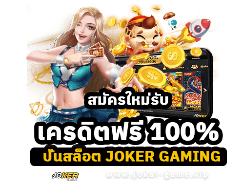 ปั่นสล็อต JOKER สมัครใหม่รับเครดิตฟรี 100%