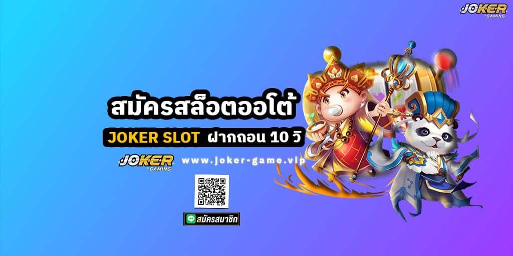 สมัครสล็อตออโต้ JOKER SLOT ฝากถอน 10 วิ