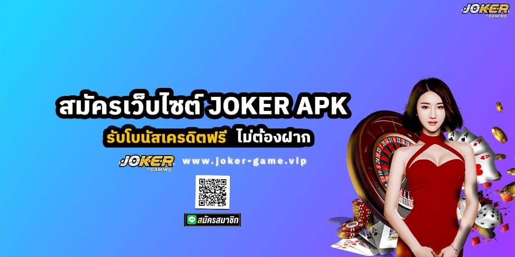สมัครเว็บไซต์ JOKER APK รับโบนัสเครดิตฟรี ไม่ต้องฝาก