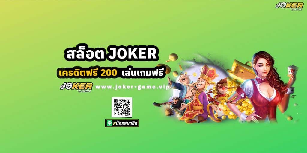 สล็อต JOKER เครดิตฟรี 200 เล่นเกมฟรี