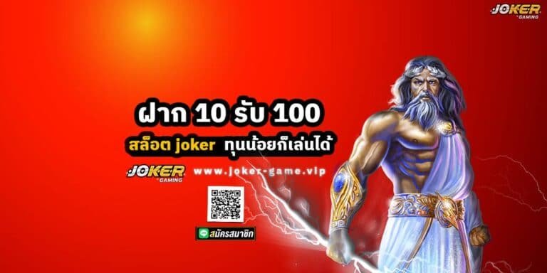 สล็อต joker ฝาก 10 รับ 100 ทุนน้อยก็เล่นได้
