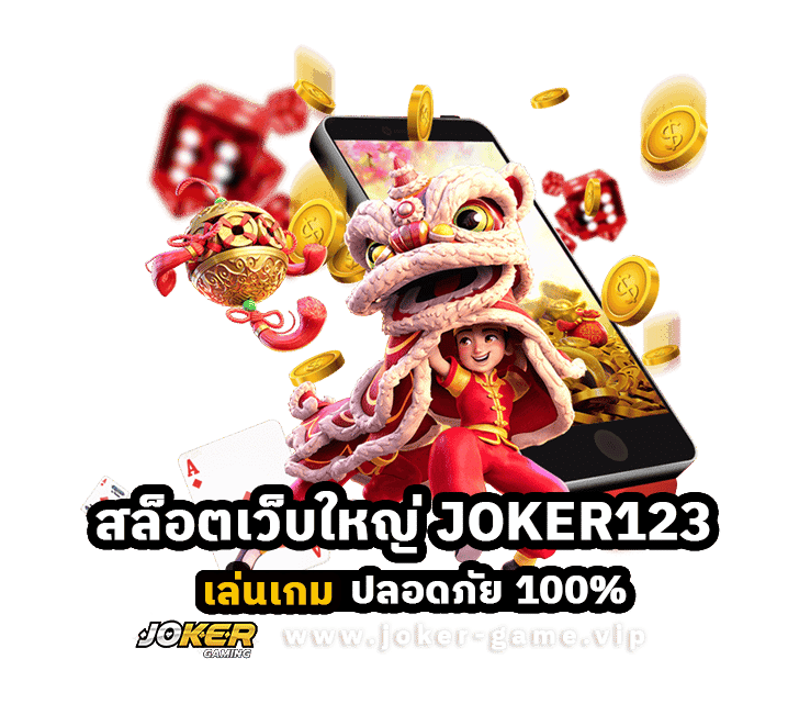 สล็อตเว็บใหญ่ JOKER123 เล่นเกม ปลอดภัย 100%