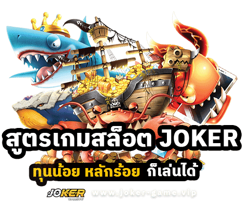 สูตรเกมสล็อต JOKER ทุนน้อย หลักร้อย ก็เล่นได้